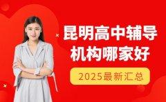 昆明高中辅导班哪家强?2025口