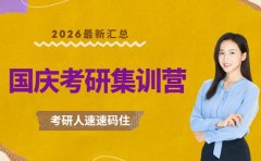 考研党看过来!国庆七天集训