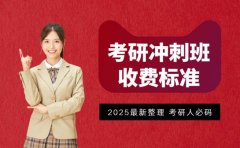 考研冲刺班价格全揭秘 如何选