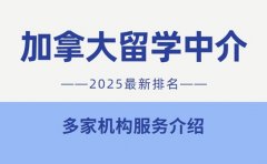 2025加拿大留学中介排名 找到你