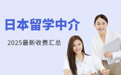 日本留学中介费用大揭秘 花多
