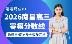 最新公布!2026届南昌高三零模