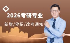 汇总更新!700+考研专业新增、