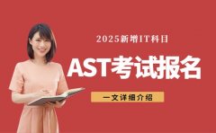 2025AST考试新增IT科目 12月考试