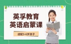 英孚少儿英语启蒙课程升级!