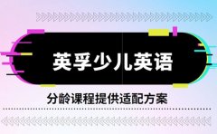 英孚教育分龄课程 从启蒙到升