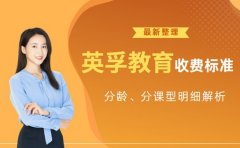 2025英孚教育收费标准 分龄、分