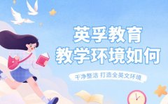 英孚教育教学环境如何 充满趣