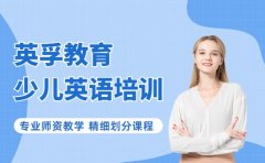 英孚课程体系升级 覆盖全年龄