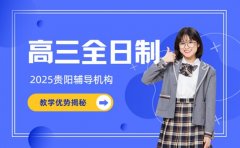 贵阳高三全日制怎么选?多家