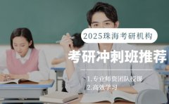 2025珠海考研冲刺班推荐 这些机